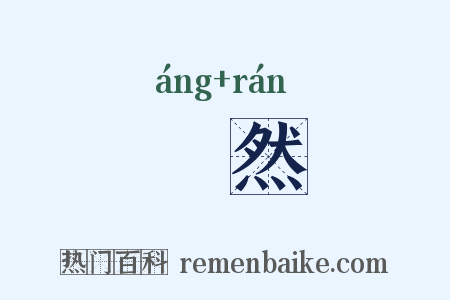 卬然是什么意思的图片